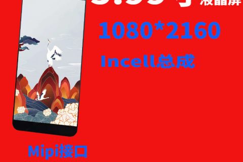 5.99寸液晶屏1080*2160 FHD+ Mipi接口Incell总成