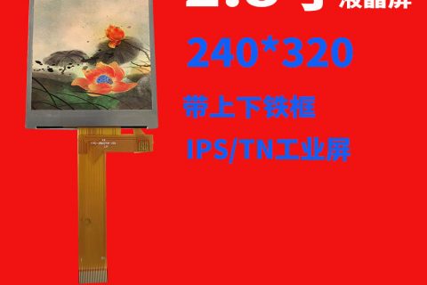 带上下铁框2.8寸  240*320  IPS/TN工业屏