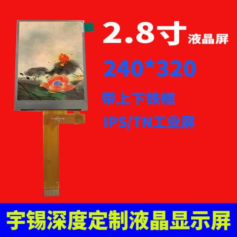带上下铁框2.8寸  240*320  IPS/TN工业屏
