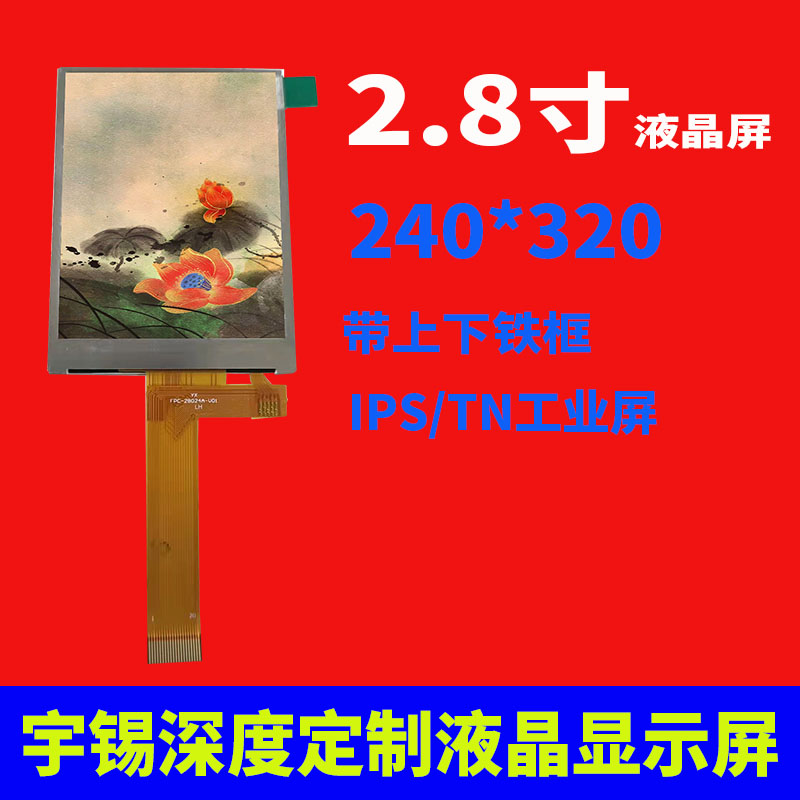 带上下铁框2.8寸  240*320  IPS/TN工业屏