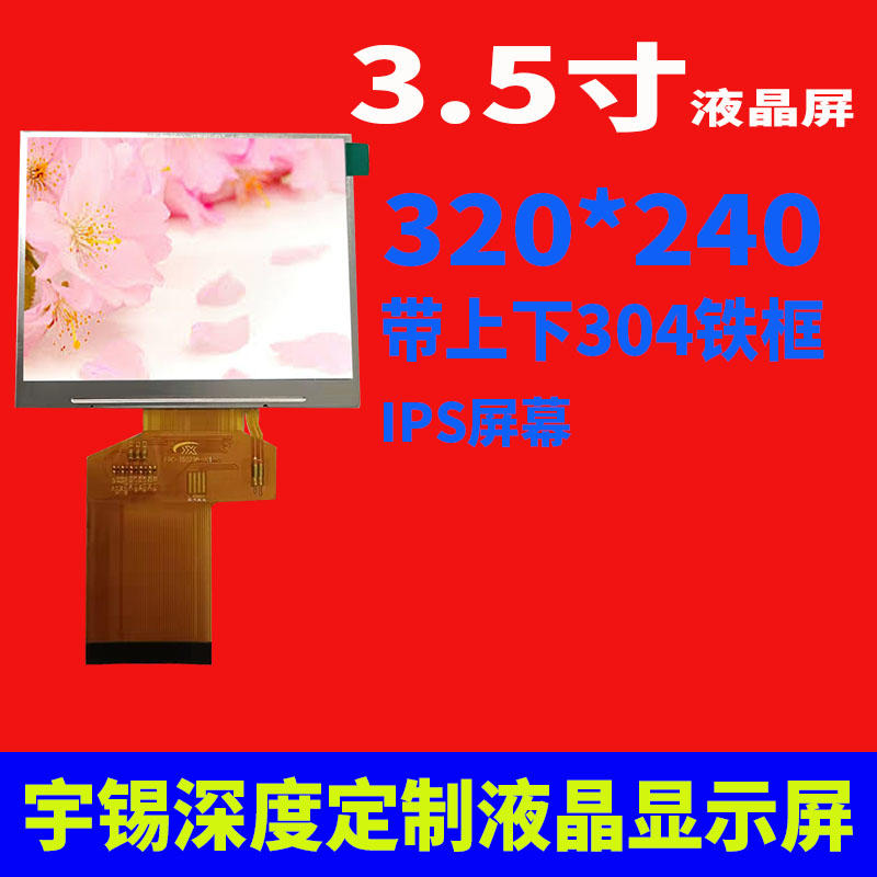 3.5寸液晶屏320*240RGB24位IPS内窥镜屏幕