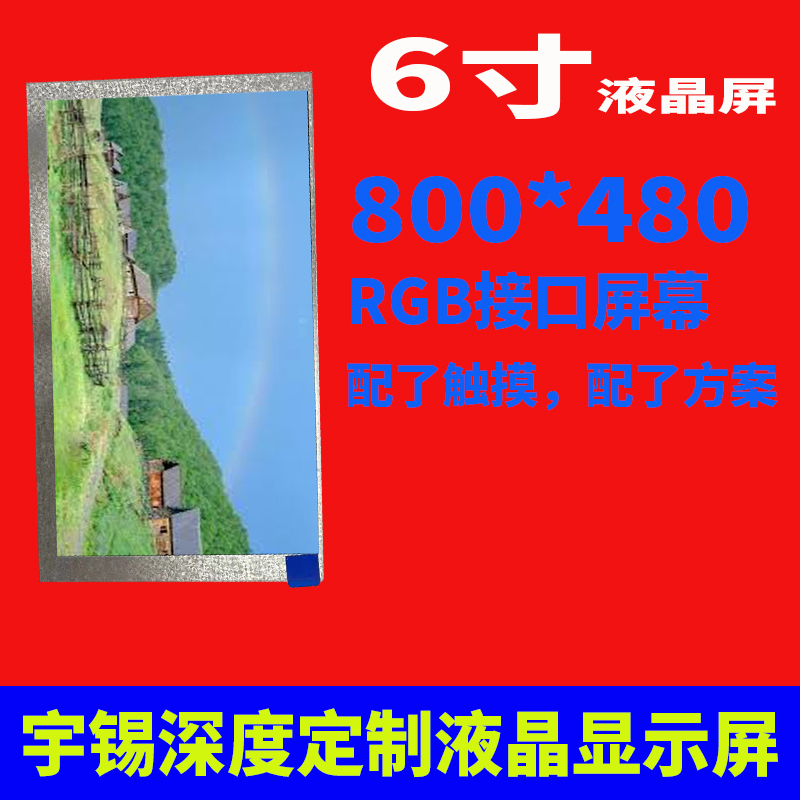 6寸液晶屏800*480TN60pinRGB接口工控设备屏幕