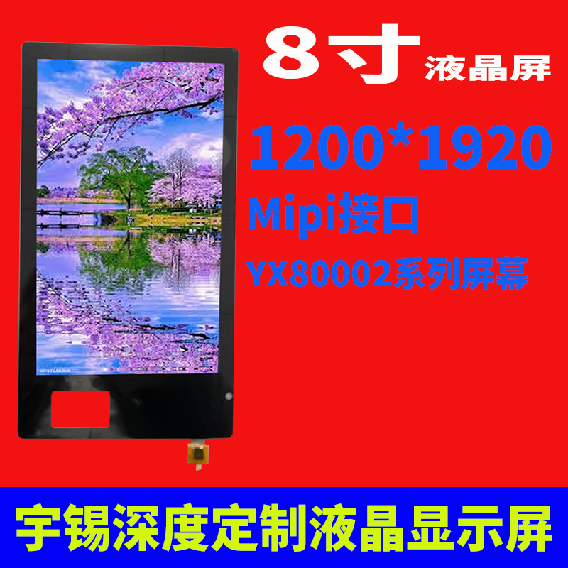 8寸液晶屏1200*1920Mipi接口Ips营业厅平板屏幕