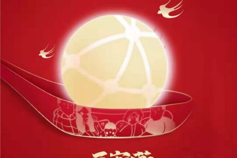 宇锡（Yousee）祝大家：元宵节快乐