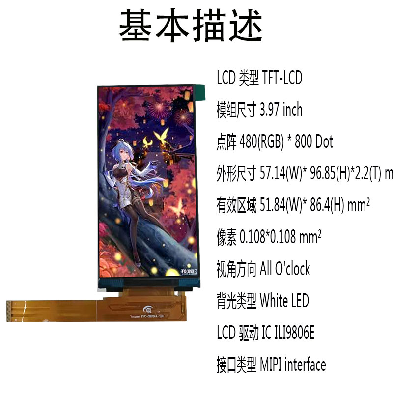 机器人专用屏3.97寸480*800 IpS Mipi接口