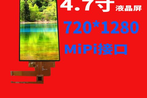 4.7寸720*1280MiPi接口ILI9881C IC带G+FF触摸总成用于新冠病毒身份信息确认PDA