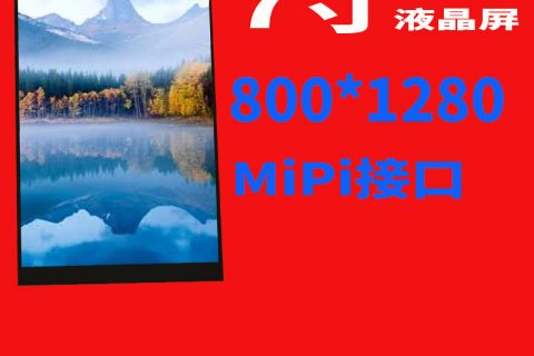 7寸液晶屏800*1280 Mipi 阳光下可视竖屏