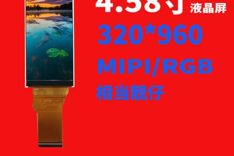 4.58寸液晶屏320*960 Ips MIPI/RGB家电屏