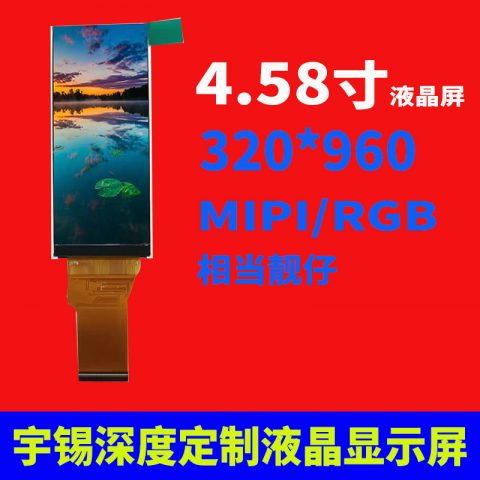 4.58寸液晶屏320*960 Ips MIPI/RGB家电屏