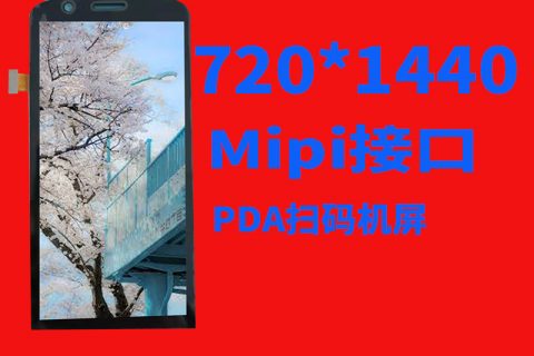 5.5寸 18:9720*1440PDA扫码机专用总成