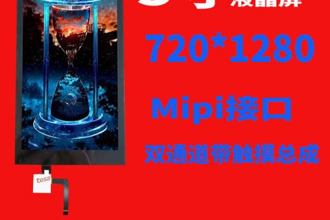 宇锡5.0寸720*1280MIPI双通道带触摸