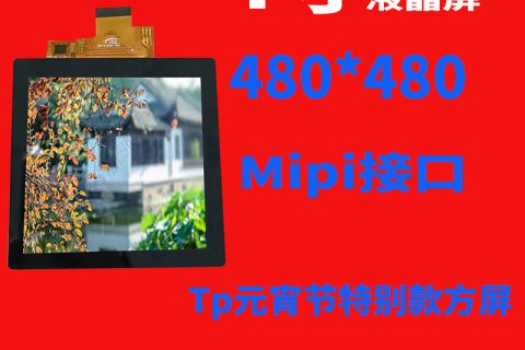 4寸480*480 mipi接口带GF Tp元宵节特别款方屏