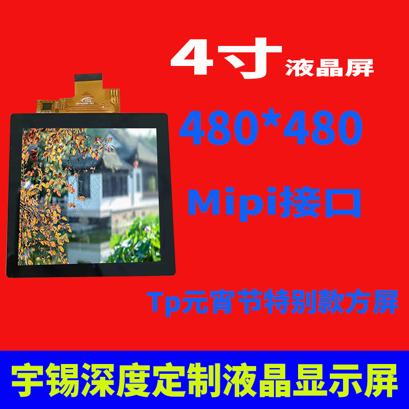 4寸480*480 mipi接口带GF Tp元宵节特别款方屏