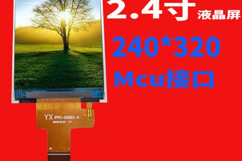 宇锡 2.4寸液晶屏Mcu接口8Bit屏幕240*320