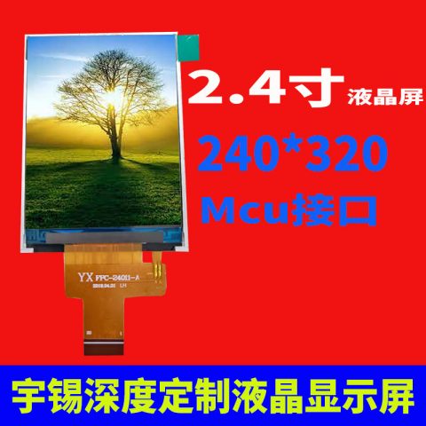 宇锡 2.4寸液晶屏Mcu接口8Bit屏幕240*320