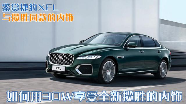 捷豹xfl图片内饰（捷豹xfl图片内饰2018）