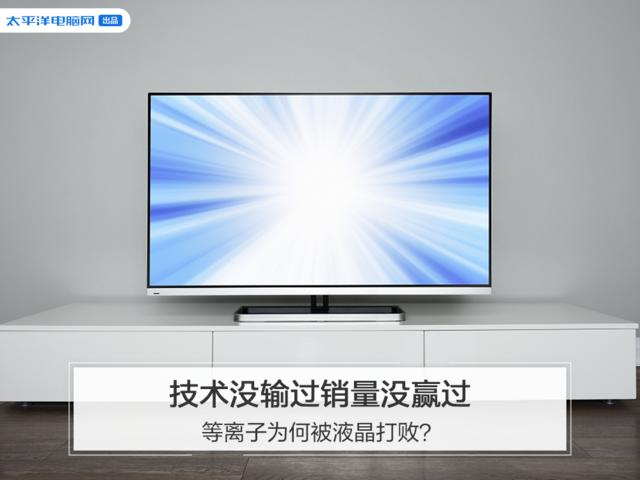 液晶屏等离子屏（等离子显示器和液晶显示器的区别）