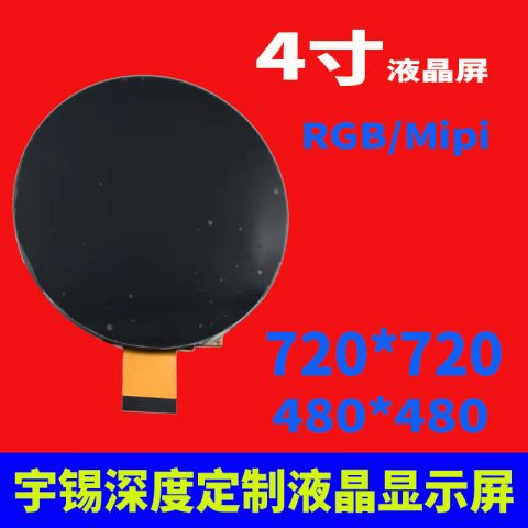 4寸液晶屏方屏720*720 RGB圆形Gff Tp一体黑全贴合总成