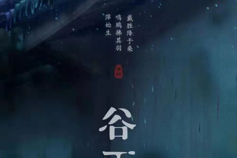 谷雨春光晓，山川黛色青