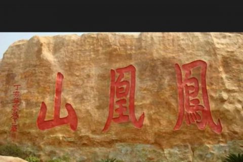 宇锡（Yousee）放眼看世界之凤凰山游记（成都Sai话版）