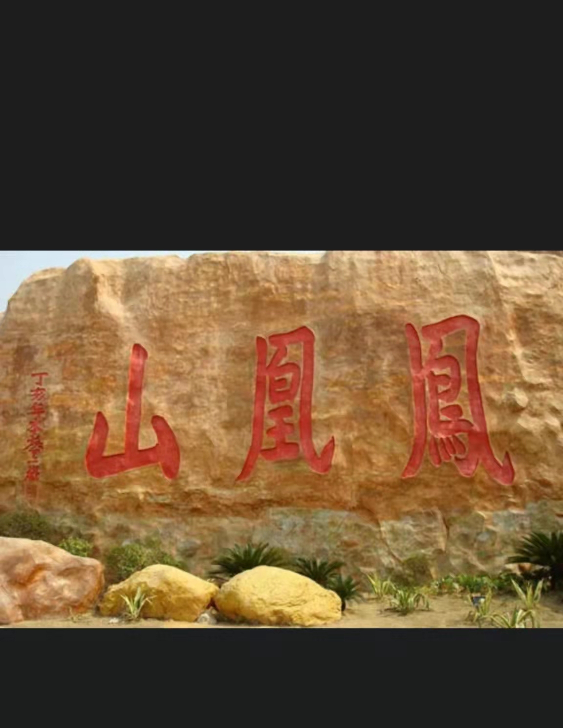 宇锡（Yousee）放眼看世界之凤凰山游记（成都Sai话版）