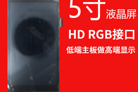 宇锡5寸液晶屏模组裸屏电容屏定制触摸屏数码阳光下可视的屏幕