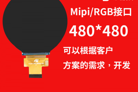 宇锡（Yousee）科技2.76寸（2.8寸）480*480分辨率Mipi/RGB接口纯圆屏