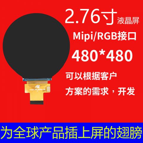 宇锡（Yousee）科技2.76寸（2.8寸）480*480分辨率Mipi/RGB接口纯圆屏
