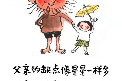 父爱如山，大爱无言