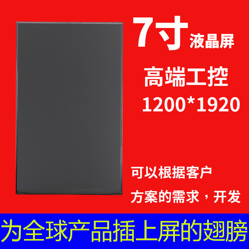 宇锡（Yousee）7寸 1200*1920分辨率 MIPI接口，高端工控7寸显示，颜值担当竖屏