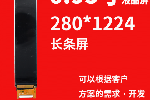 宇锡（Yousee）科技6.95寸280*1224分辨率，Mipi/RGB接口长条智能家居白色家电屏