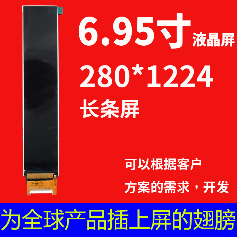 宇锡（Yousee）科技6.95寸280*1224分辨率，Mipi/RGB接口长条智能家居白色家电屏