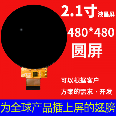 宇锡（Yousee）2.1寸圆形屏总成模组裸屏高清阳光下可视显示器