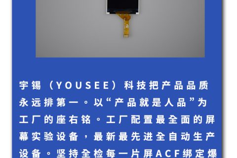 宇锡（Yousee）科技2.4寸半透半反，阳光下可视-40℃低温工作屏