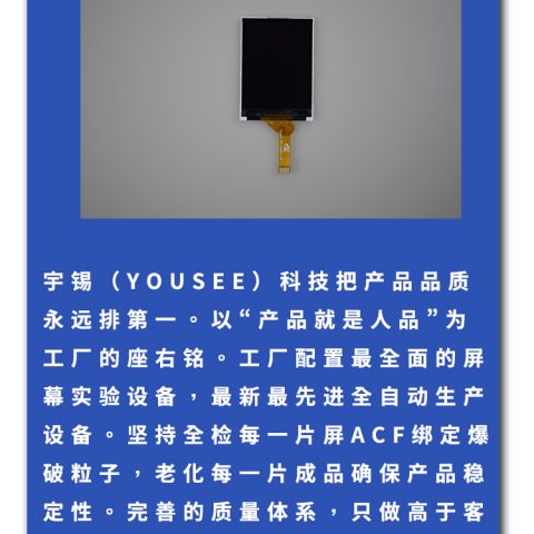 宇锡（Yousee）科技2.4寸半透半反，阳光下可视-40℃低温工作屏