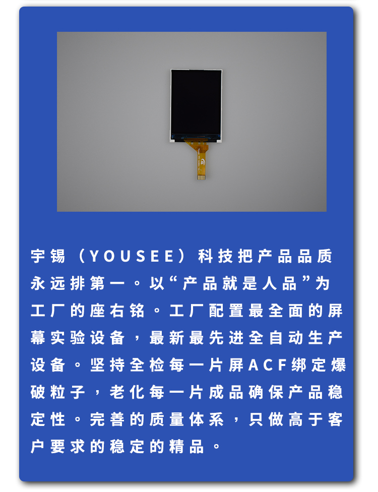 宇锡（Yousee）科技2.4寸半透半反，阳光下可视-40℃低温工作屏