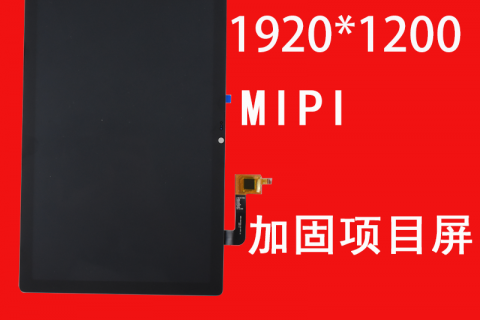 宇锡（Yousee）10寸 高分1200*1920  800亮度，满足国军标电磁兼容，-40℃低温工作，加固项目屏