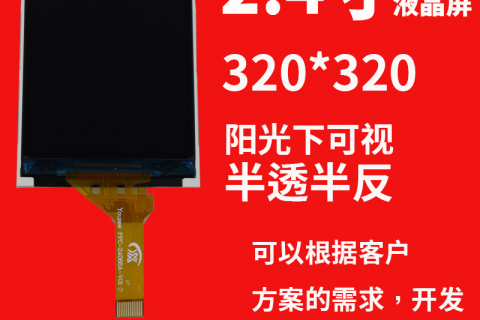 宇锡（Yousee）科技2.4寸半透半反，阳光下可视-40℃低温工作屏
