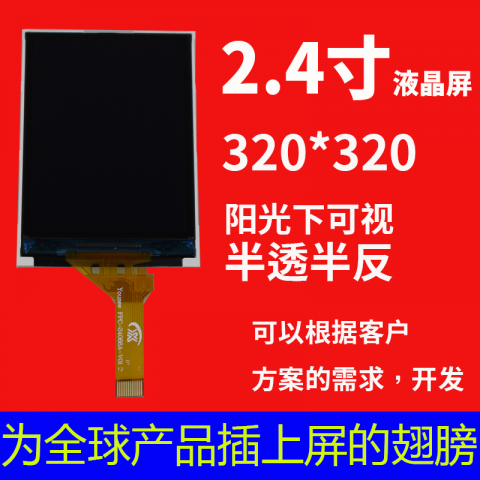 宇锡（Yousee）科技2.4寸半透半反，阳光下可视-40℃低温工作屏