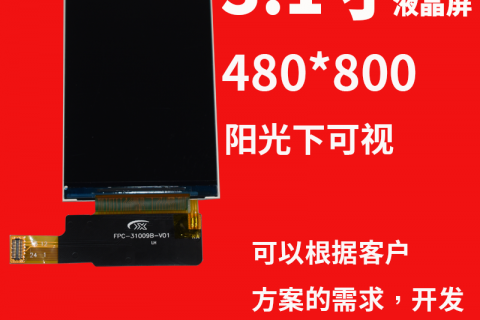 宇锡（Yousee）3.1寸480*800MiPi接口700NiT亮度阳光下可视，-40℃低温工作屏