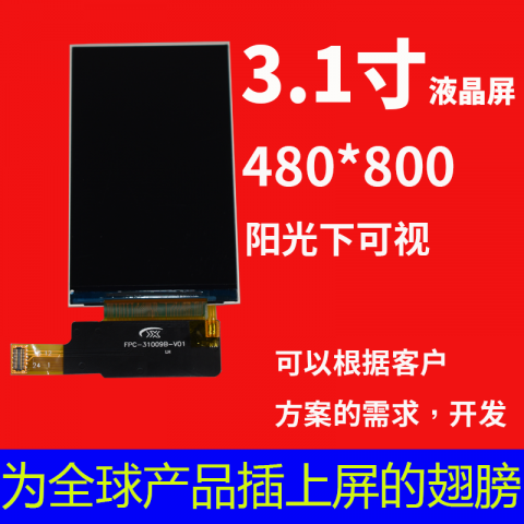 宇锡（Yousee）3.1寸480*800MiPi接口700NiT亮度阳光下可视，-40℃低温工作屏