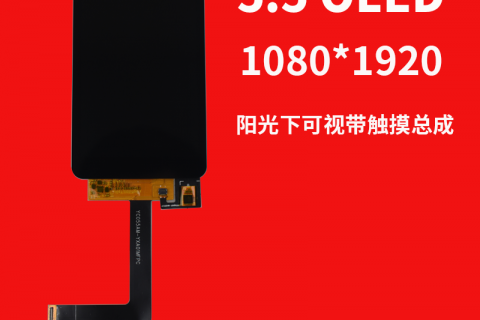 宇锡（Yousee）5.5寸OLED1080*1920-40℃低温屏，阳光可视带触摸总成