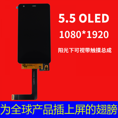 宇锡（Yousee）5.5寸OLED1080*1920-40℃低温屏，阳光可视带触摸总成