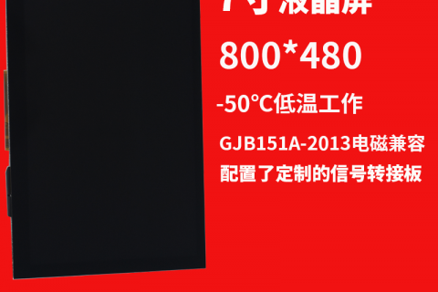 宇锡（Yousee）7寸800*480MIPI信号RGB-50度低温带触摸总成
