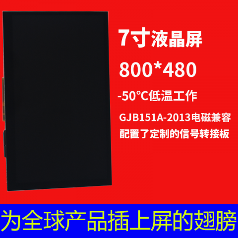 宇锡（Yousee）7寸800*480MIPI信号RGB-50度低温带触摸总成
