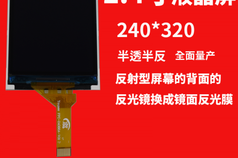 宇锡（Yousee）半透半反2.0寸，2.4寸，3.5寸，4寸，5寸全面量产