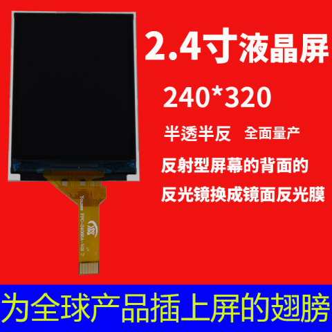 宇锡（Yousee）半透半反2.0寸，2.4寸，3.5寸，4寸，5寸全面量产