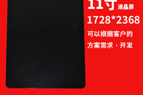 宇锡（Yousee）科技11寸1728*2368，-40℃低温工作阳光下可视屏幕
