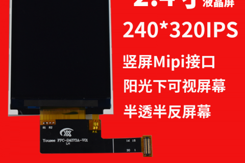 宇锡（Yousee）2.4寸Mipi接口半透半反阳光下可视屏