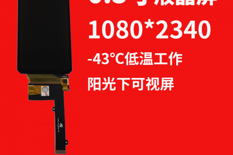 宇锡（Yousee）6.3寸OLED1080*2340 -43℃低温工作阳光下可视屏